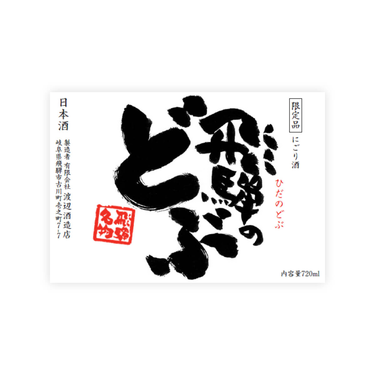 Hourai “Hida no Dobu” front label