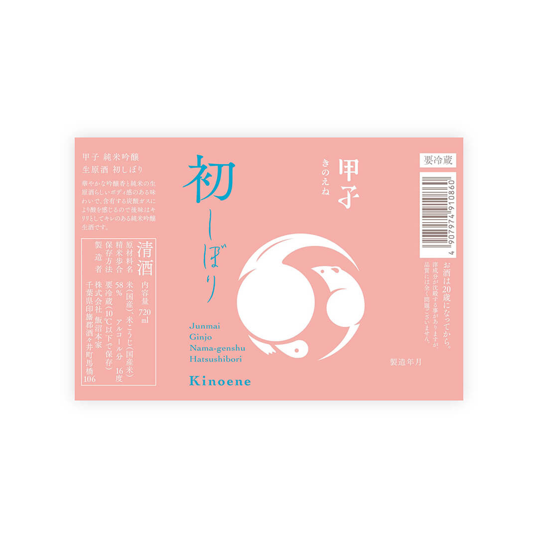 Kinoene “Junmai Ginjo” Hatsushibori front label