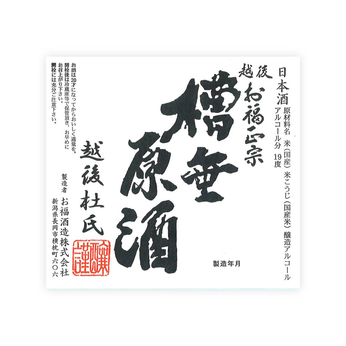 Ofuku Masamune “Funadare Genshu” front label