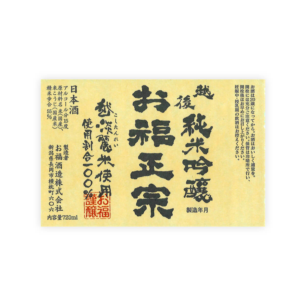 Ofuku Masamune “Koshitanrei” Junmai Ginjo front label
