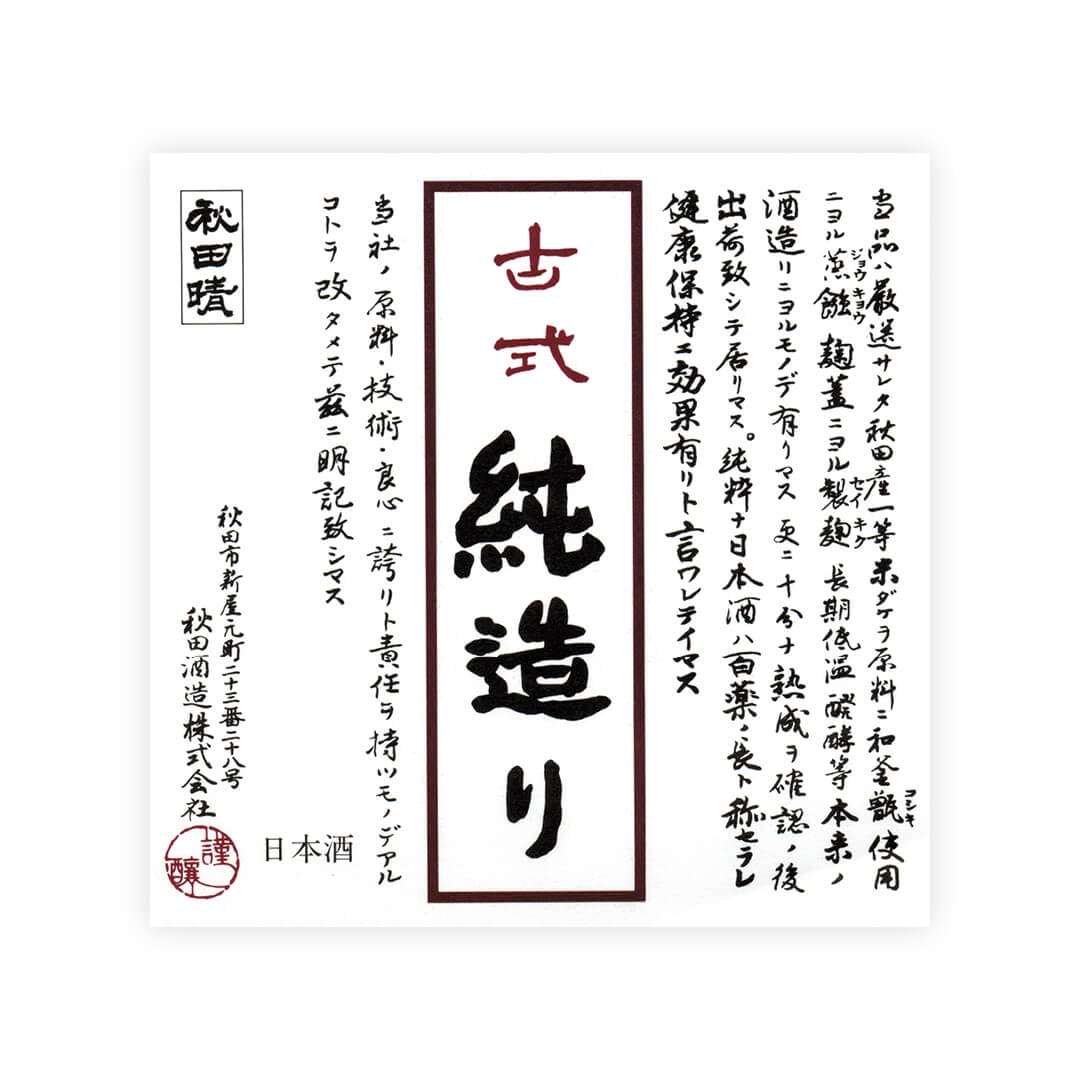 Akitabare “Koshiki Junzukuri” Northern Skies front label