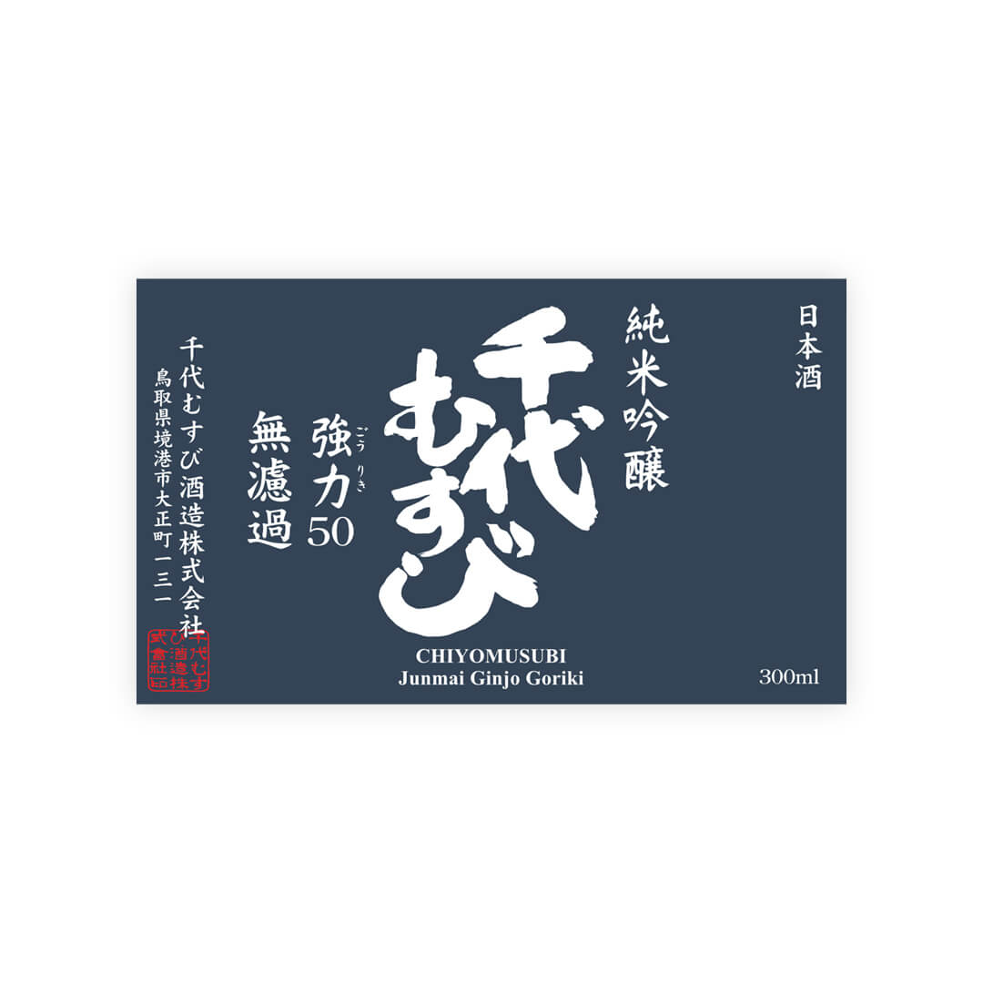 Chiyomusubi “Goriki 50” front label