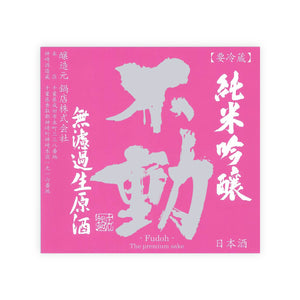 Fudoh “Junmai Ginjo” Origarami front label