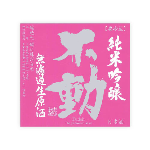 Fudoh “Junmai Ginjo” Origarami front label