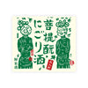 Gozenshu “Bodaimoto” Nigori front label Thumbnail