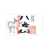 Hakkaisan “Kowagura” front label Thumbnail