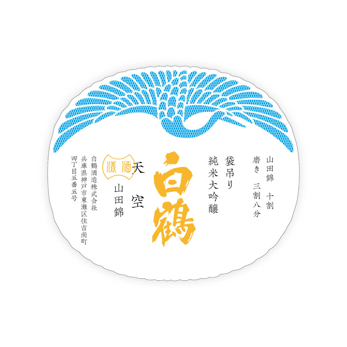 Hakutsuru “Tenku” Yamadanishiki front label