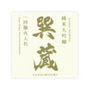 Homare “Tatsumigura” front label Thumbnail