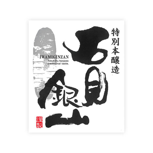 Iwamiginzan “Tokubetsu Honjozo” front label