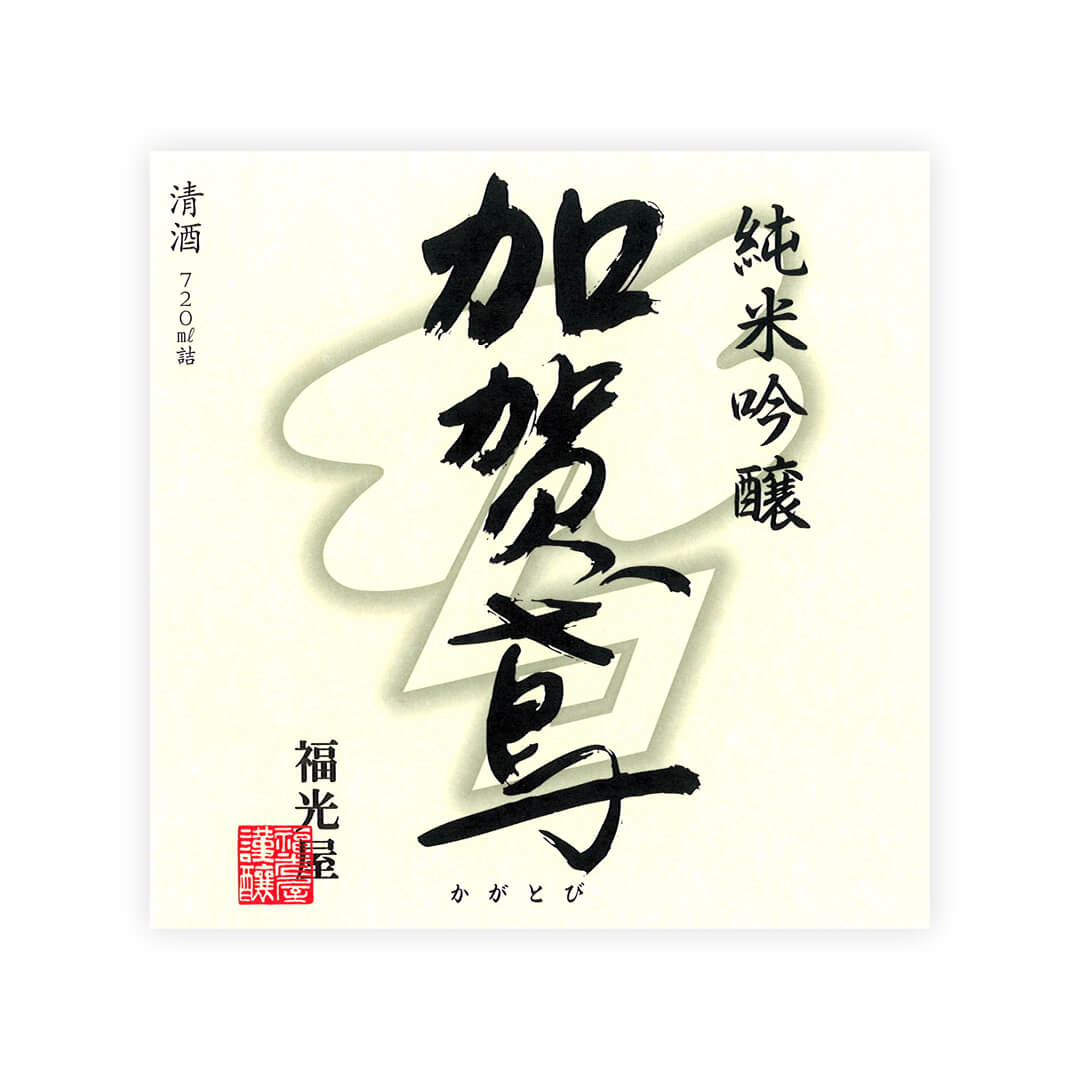 Kagatobi “Junmai Ginjo” front label