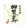 Kagatobi “Junmai Ginjo” front label Thumbnail
