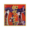 Kagatobi “Sennichi Kakoi” front label Thumbnail