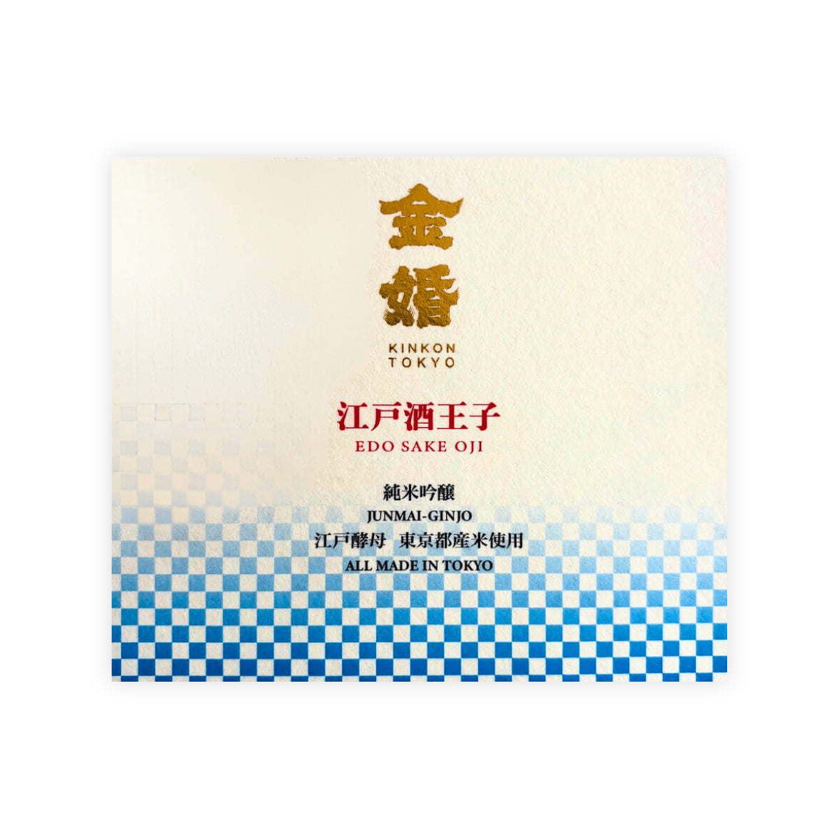 Kinkon “Edo Sake Oji” front label