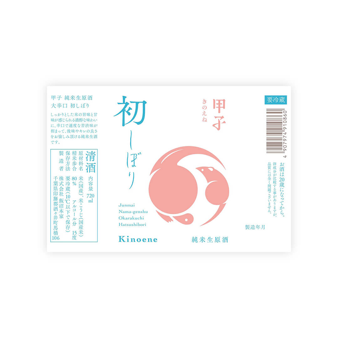 Kinoene “Okarakuchi” Hatsushibori front label