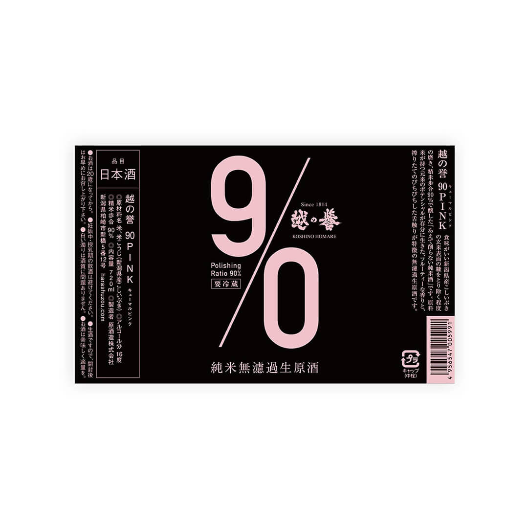 Koshi no Homare “90” Muroka Nama Genshu Pink front label