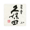 Kubota “Hekiju” front label Thumbnail