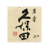 Kubota “Manju” front label Thumbnail