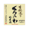 Kurosawa “Junmai” front label Thumbnail
