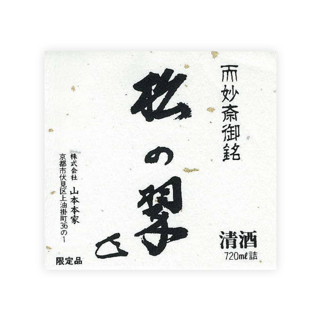 Matsu no Midori “Junmai Daiginjo” front label