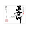 Minanogawa “Junmai Ginjo” front label Thumbnail