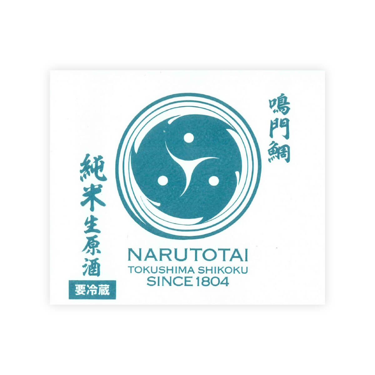 Narutotai “Junmai Nama Genshu” Shiboritate front label