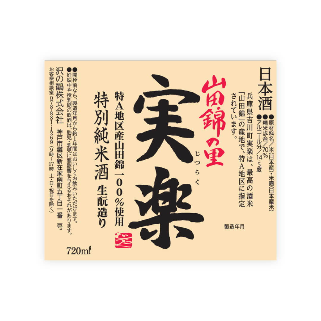 Sawanotsuru “Jitsuraku” front label