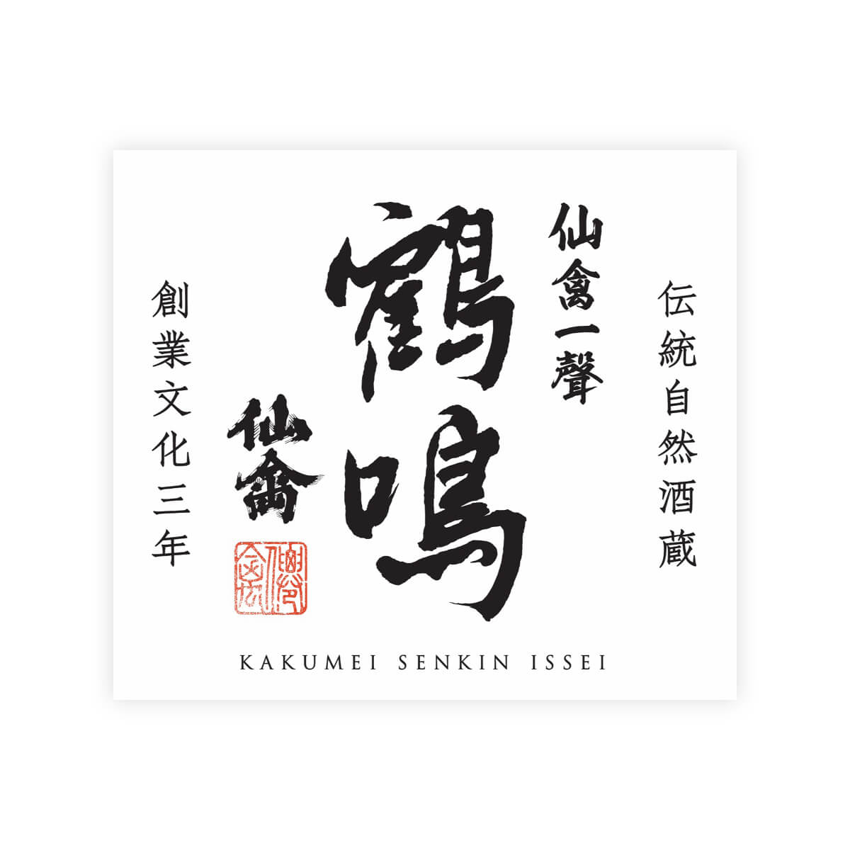 Senkin “Kakumei” Senkin Issei front label