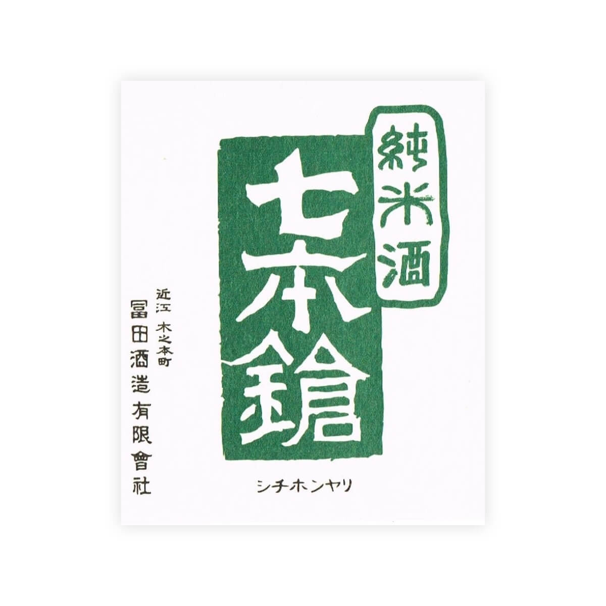 Shichi Hon Yari “Junmai” Nama front label