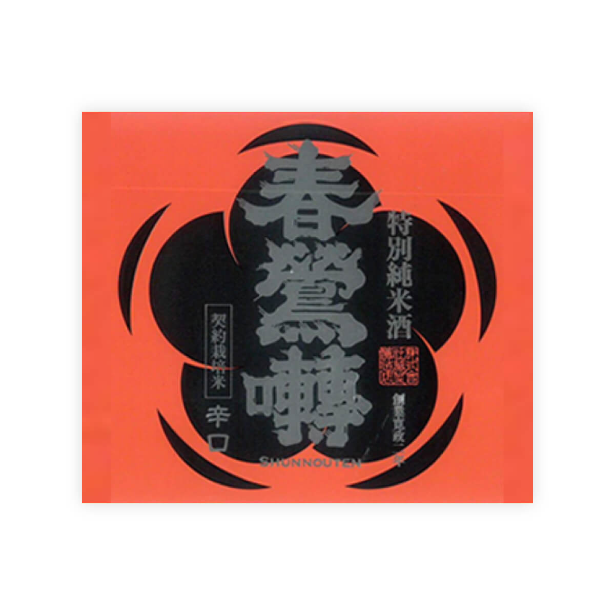 Shunnoten “Tokubetsu Junmai” Karakuchi front label