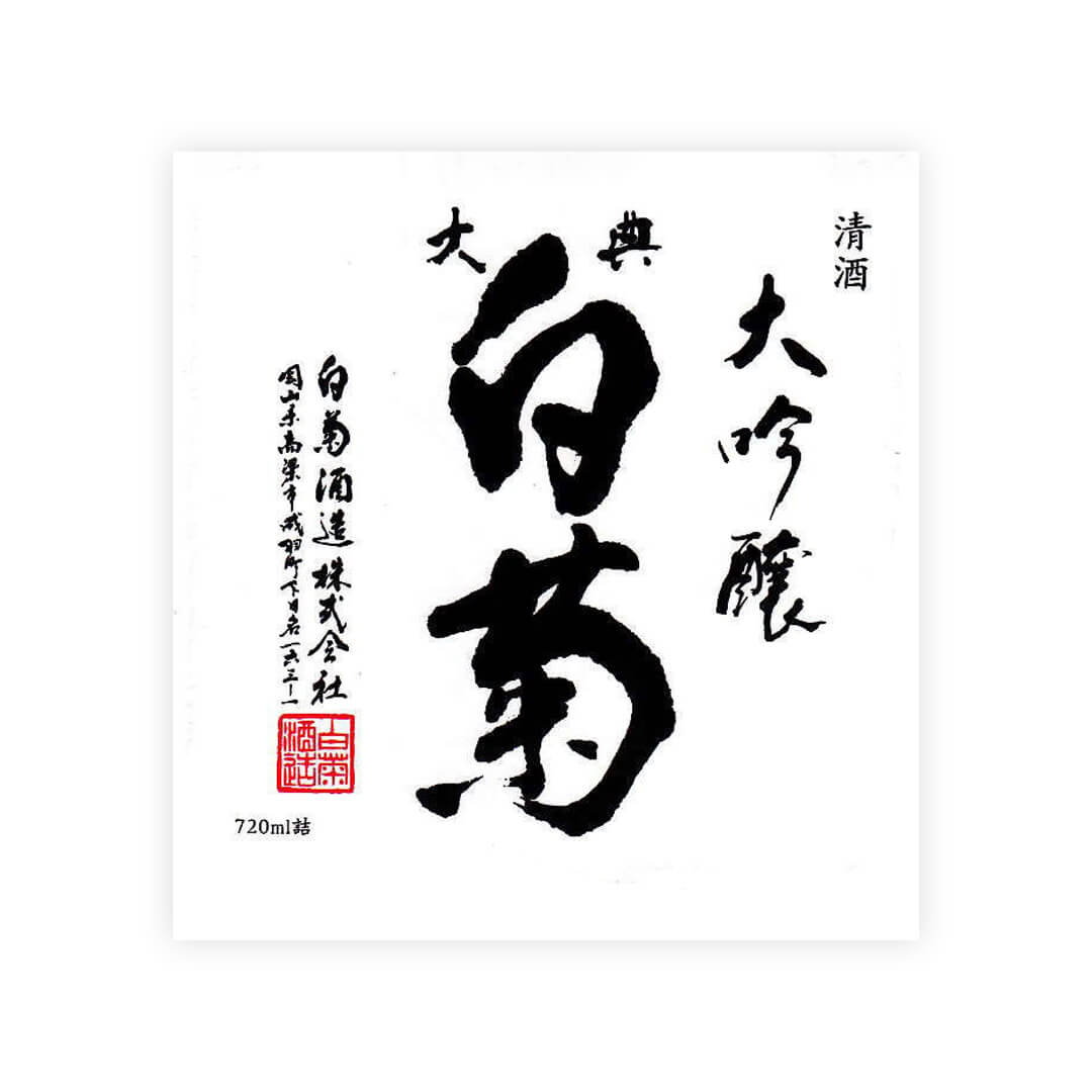 Taiten Shiragiku “Daiginjo” front label