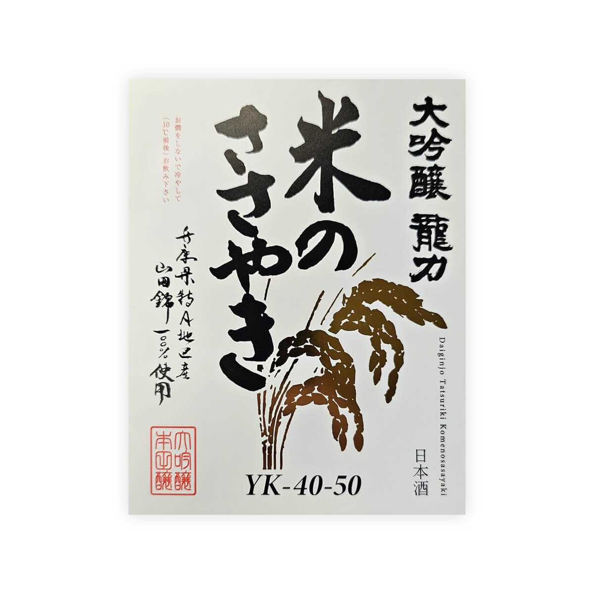 Tatsuriki “Kome no Sasayaki” front label