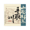 Tedorigawa “Silver Mountain” front label Thumbnail