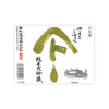 Yamatoshizuku “Junmai Daiginjo” front label Thumbnail