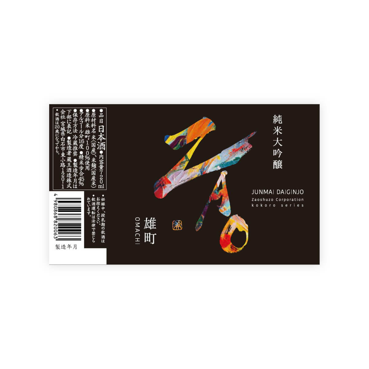 ZAO “Junmai Daiginjo” Omachi front label
