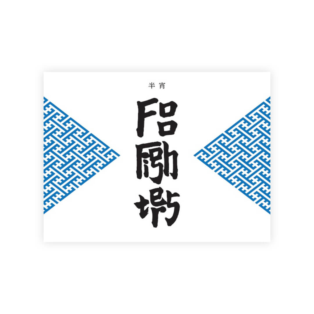 Foo Fighters×TATENOKAWA “Hansho” Blue front label