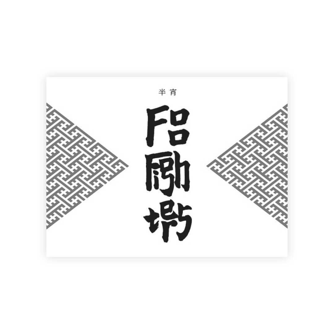 Foo Fighters×TATENOKAWA “Hansho” Silver front label