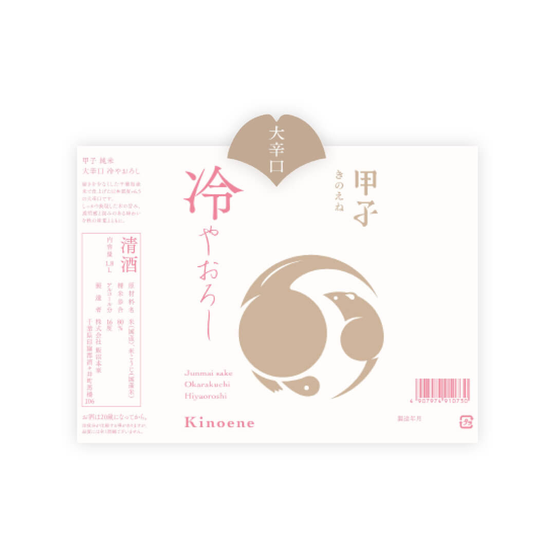 Kinoene “Okarakuchi” Hiyaoroshi front label