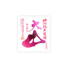 Ohyama “Tokubetsu Junmai” Shiboritate front label Thumbnail