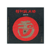 Tamagawa “Tokubetsu Junmai” Heart of Oak front label Thumbnail