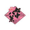 Tsukasabotan “Senchu Hassaku” Shiboritate front label Thumbnail